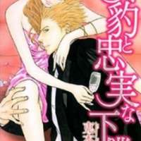  ����� Mehyou to Chuujitsu na Geboku <small>Story & Art</small> 